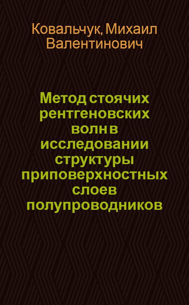 Метод стоячих рентгеновских волн в исследовании структуры приповерхностных слоев полупроводников : Автореф. дис. на соиск. учен. степ. д-ра физ.-мат. наук : (01.04.07)