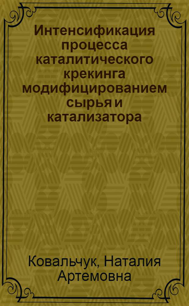 Интенсификация процесса каталитического крекинга модифицированием сырья и катализатора : Автореф. дис. на соиск. учен. степ. к. т. н