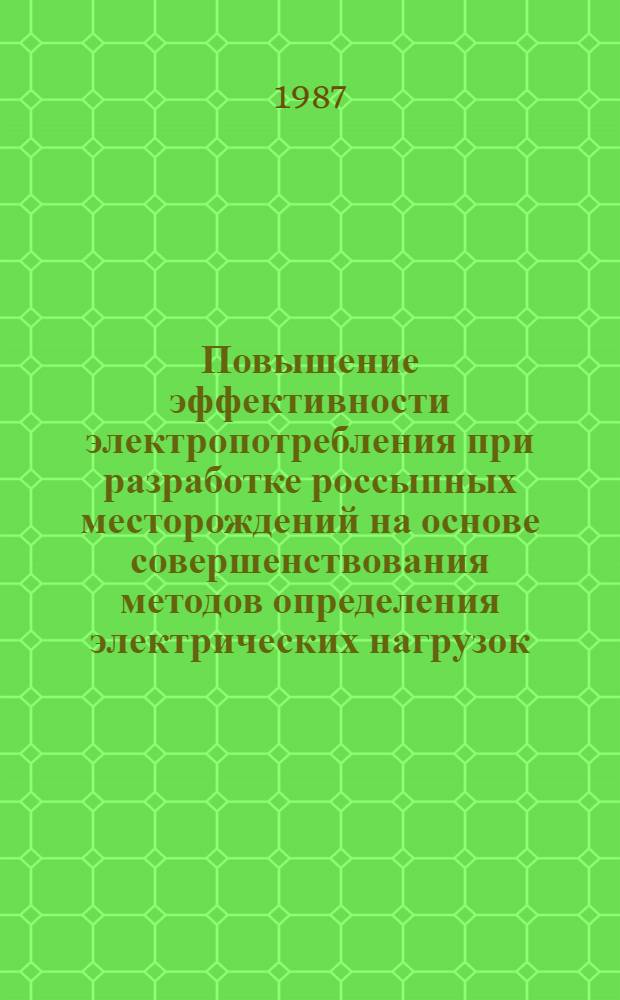 Повышение эффективности электропотребления при разработке россыпных месторождений на основе совершенствования методов определения электрических нагрузок : Автореф. дис. на соиск. учен. степ. к. т. н