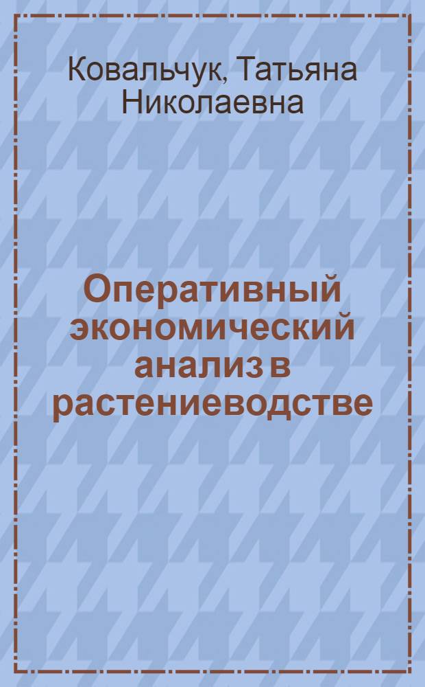Оперативный экономический анализ в растениеводстве : Автореф. дис. на соиск. учен. степ. канд. экон. наук : (08.00.12)