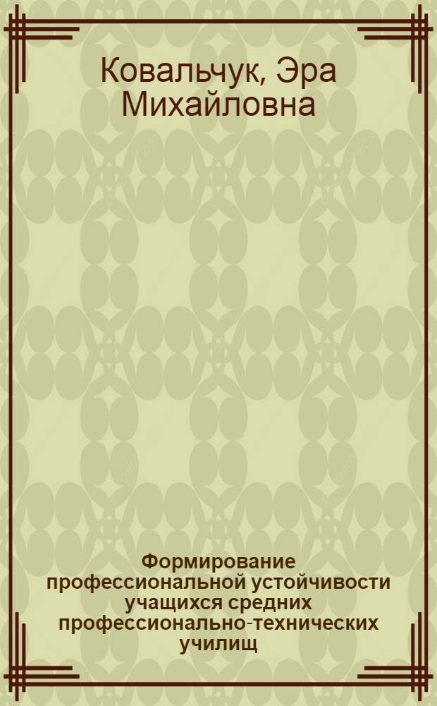 Формирование профессиональной устойчивости учащихся средних профессионально-технических училищ : Автореф. дис. на соиск. учен. степ. канд. пед. наук : (13.00.01)