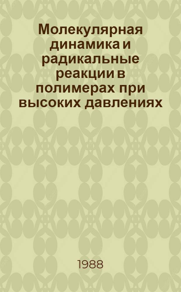 Молекулярная динамика и радикальные реакции в полимерах при высоких давлениях : Автореф. дис. на соиск. учен. степ. д-ра хим. наук : (01.04.19)