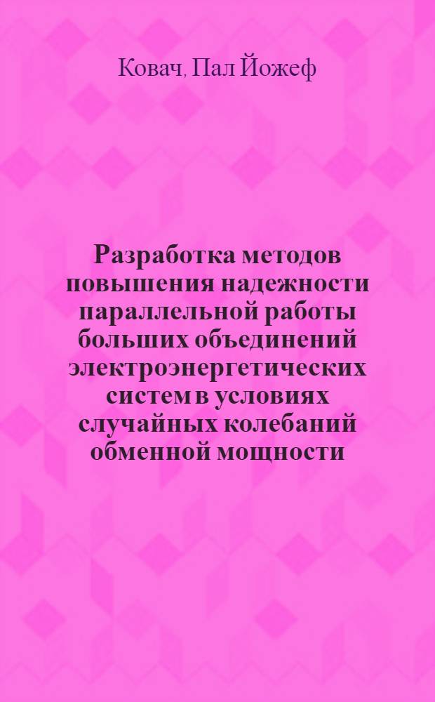 Разработка методов повышения надежности параллельной работы больших объединений электроэнергетических систем в условиях случайных колебаний обменной мощности : Автореф. дис. на соиск. учен. степ. к. т. н