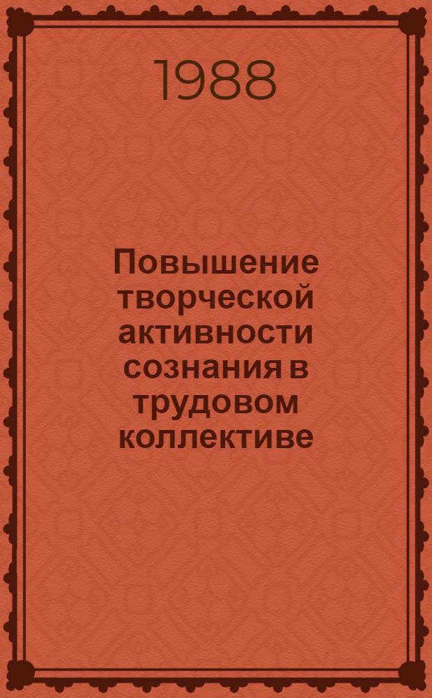 Повышение творческой активности сознания в трудовом коллективе : Автореф. дис. на соиск. учен. степ. канд. филос. наук : (09.00.01)