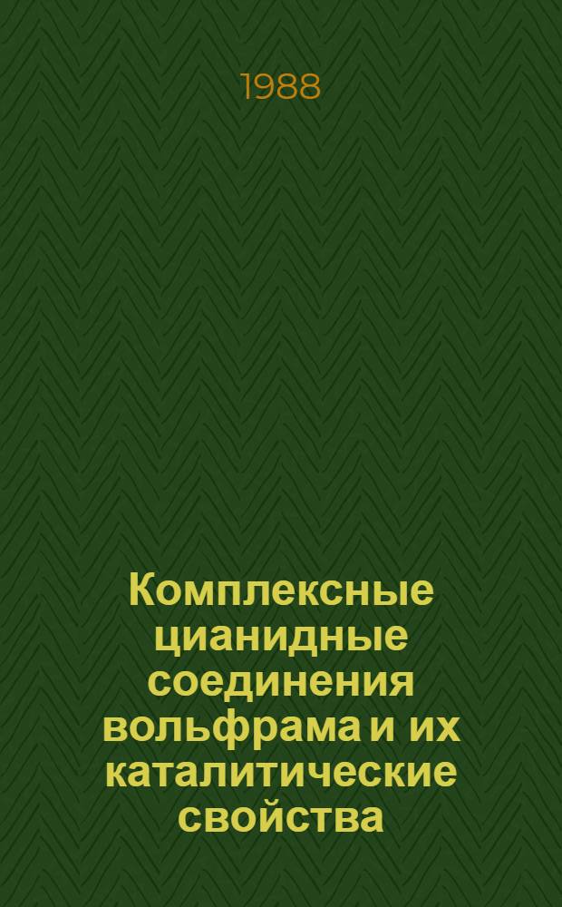 Комплексные цианидные соединения вольфрама и их каталитические свойства : Автореф. дис. на соиск. учен. степ. к. хим. н