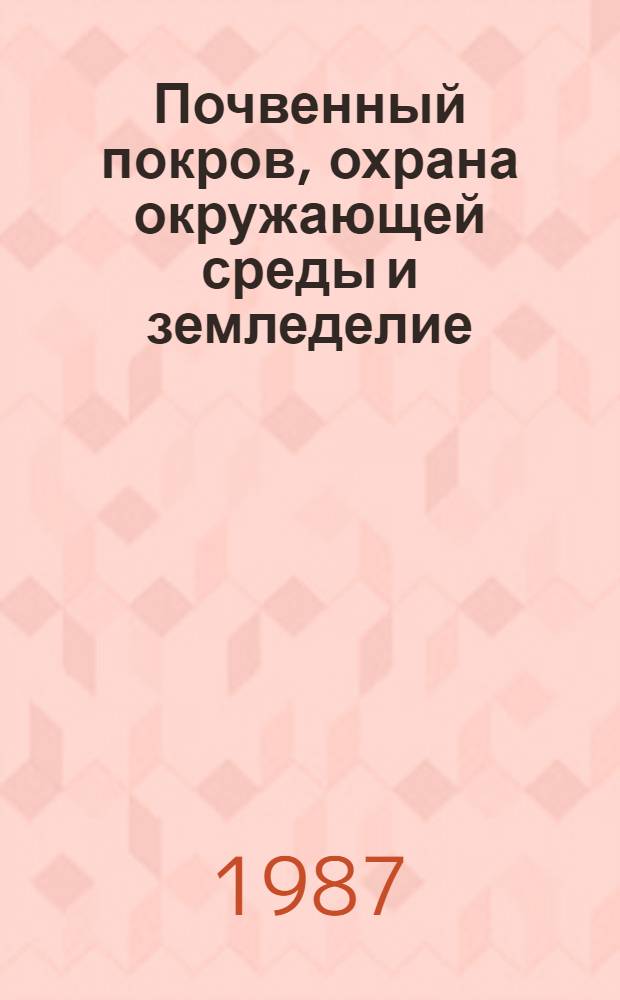 Почвенный покров, охрана окружающей среды и земледелие