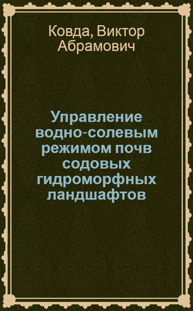 Управление водно-солевым режимом почв содовых гидроморфных ландшафтов
