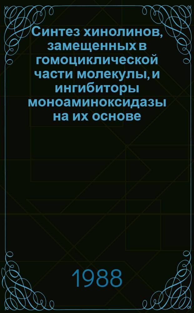Синтез хинолинов, замещенных в гомоциклической части молекулы, и ингибиторы моноаминоксидазы на их основе : Автореф. дис. на соиск. учен. степ. канд. хим. наук : (02.00.10)