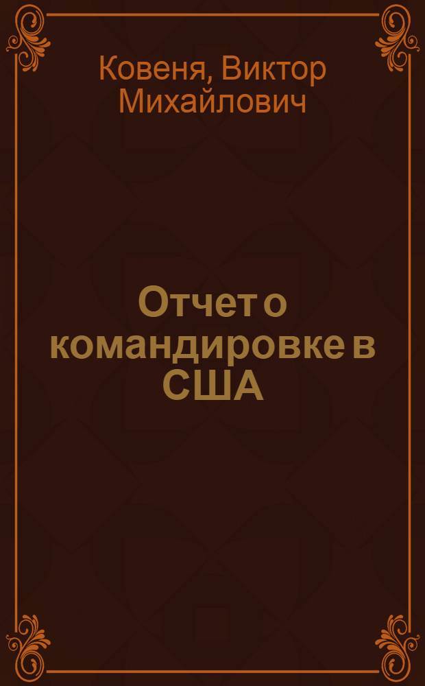 Отчет о командировке в США