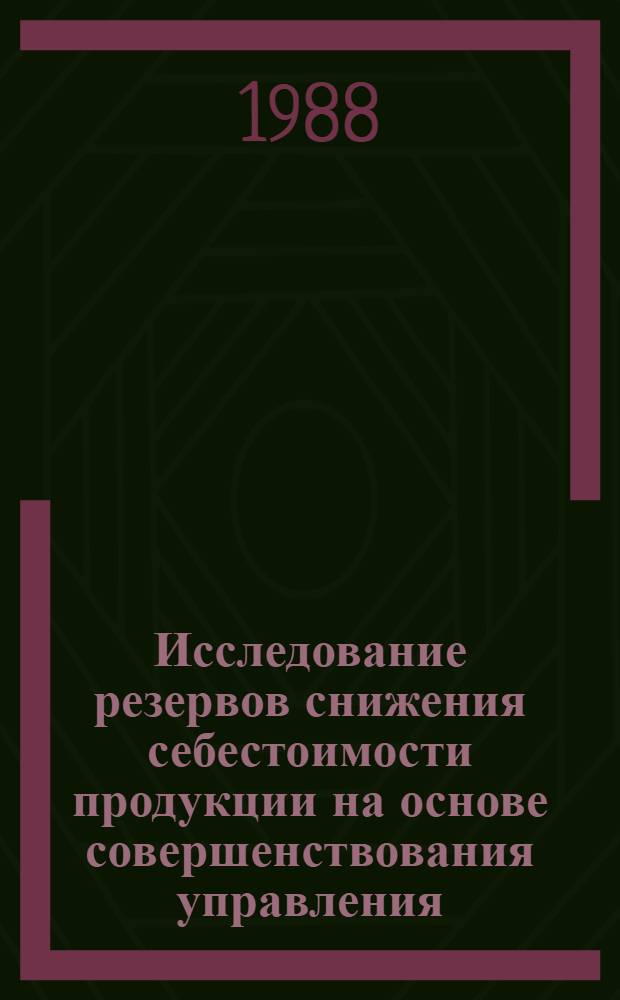 Исследование резервов снижения себестоимости продукции на основе совершенствования управления, организации производства и труда : Автореф. дис. на соиск. учен. степ. канд. экон. наук : (08.00.21; 08.00.12)
