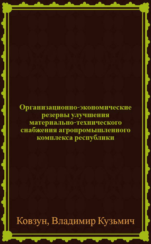 Организационно-экономические резервы улучшения материально-технического снабжения агропромышленного комплекса республики : (На прим. сел. хоз-ва МССР) : Автореф. дис. на соиск. учен. степ. канд. экон. наук : (08.00.06)