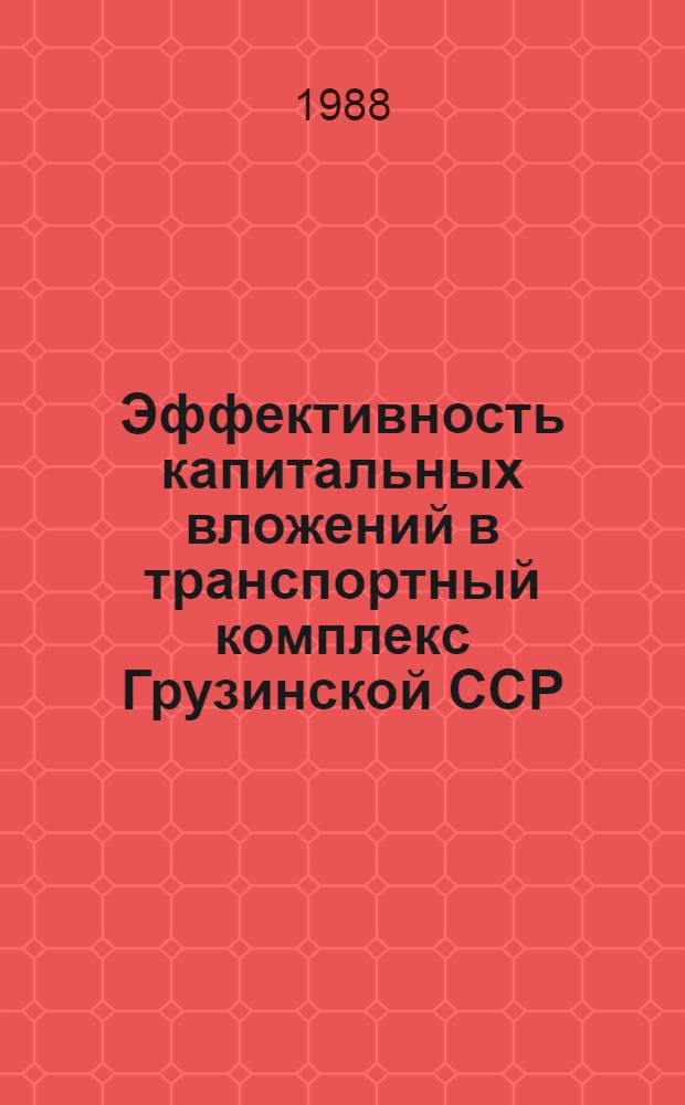 Эффективность капитальных вложений в транспортный комплекс Грузинской ССР : Автореф. дис. на соиск. учен. степ. к. э. н
