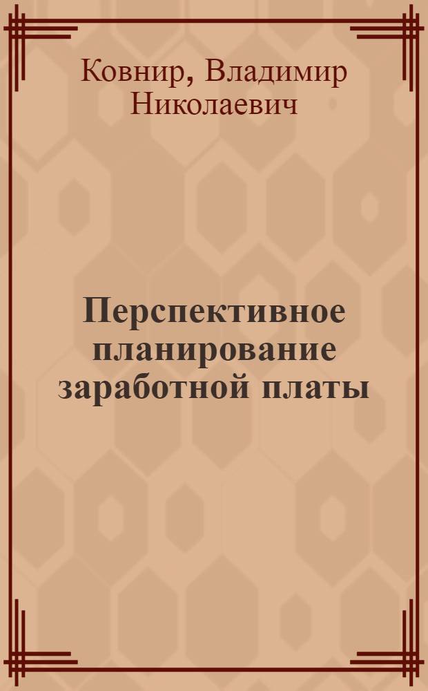 Перспективное планирование заработной платы : (Народнохоз. аспект) : Автореф. дис. на соиск. учен. степ. к. э. н