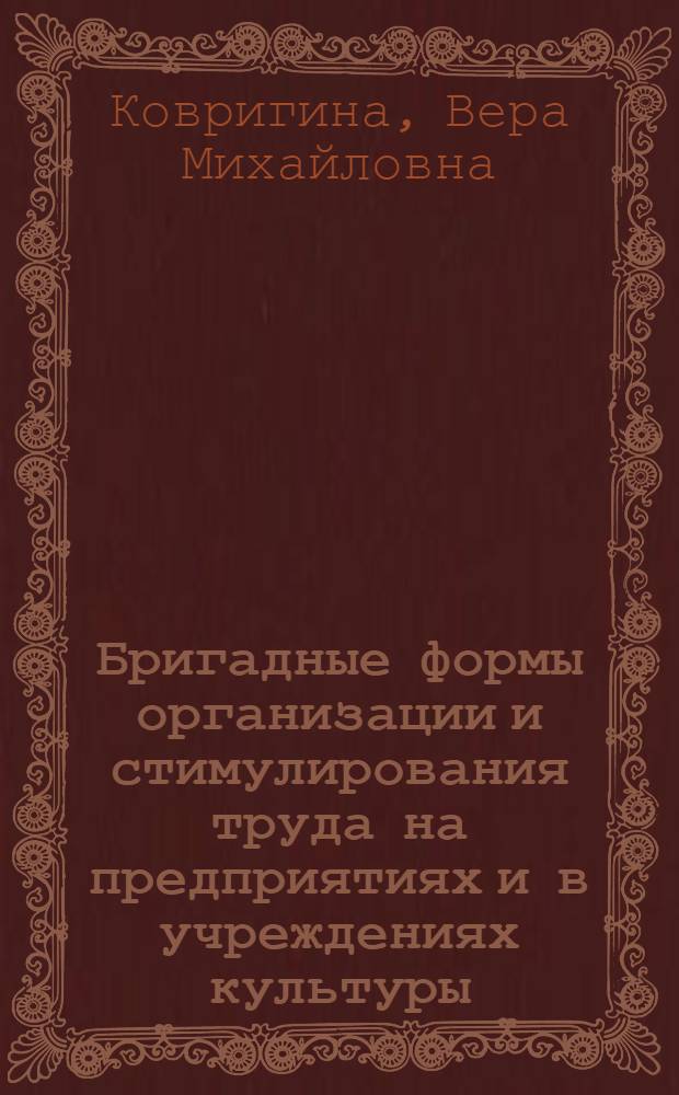 Бригадные формы организации и стимулирования труда на предприятиях и в учреждениях культуры : Конспект лекций