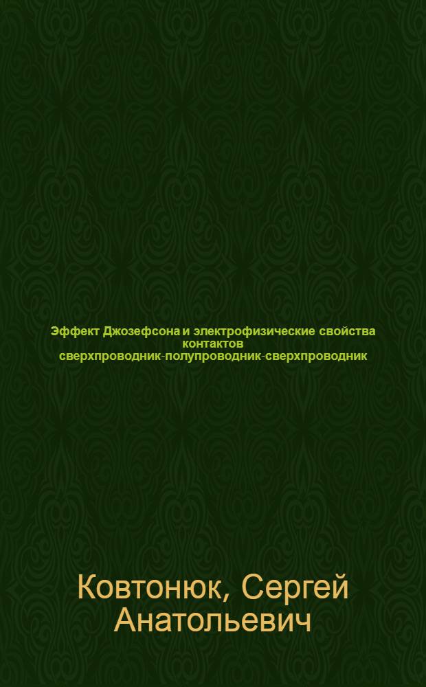 Эффект Джозефсона и электрофизические свойства контактов сверхпроводник-полупроводник-сверхпроводник : Автореф. дис. на соиск. учен. степ. канд. физ.-мат. наук : (01.04.07)