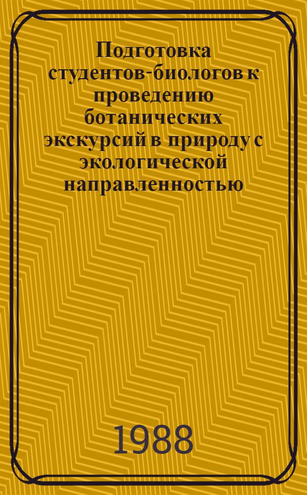 Подготовка студентов-биологов к проведению ботанических экскурсий в природу с экологической направленностью : Автореф. дис. на соиск. учен. степ. канд. пед. наук : (13.00.02)