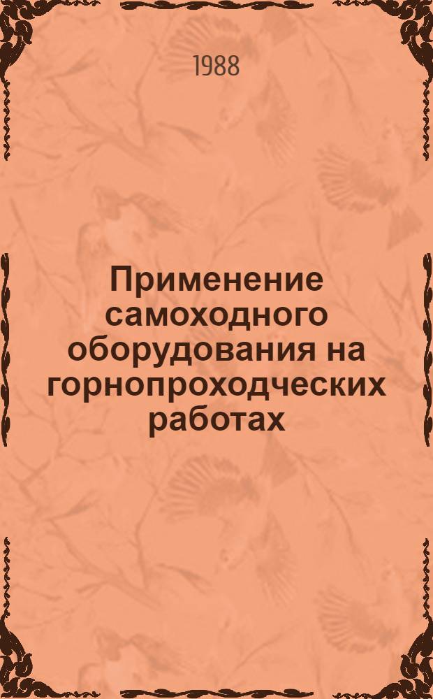 Применение самоходного оборудования на горнопроходческих работах