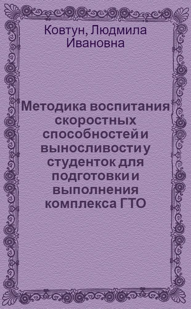 Методика воспитания скоростных способностей и выносливости у студенток для подготовки и выполнения комплекса ГТО : Автореф. дис. на соиск. учен. степ. канд. пед. наук : (13.00.04)