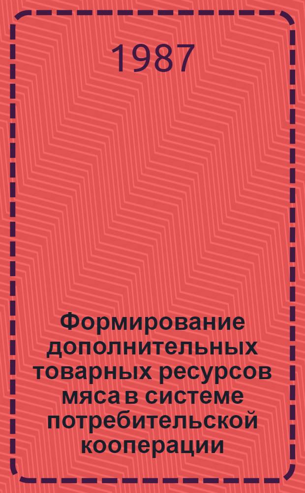 Формирование дополнительных товарных ресурсов мяса в системе потребительской кооперации : Автореф. дис. на соиск. учен. степ. канд. экон. наук : (08.00.25)