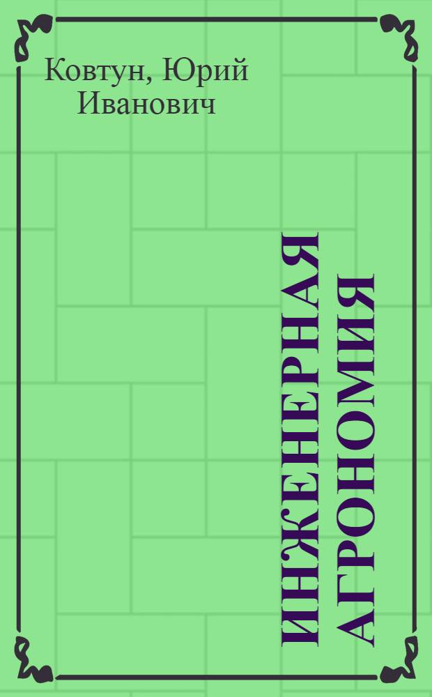 Инженерная агрономия