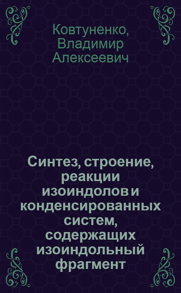 Синтез, строение, реакции изоиндолов и конденсированных систем, содержащих изоиндольный фрагмент : Автореф. дис. на соиск. учен. степ. д. х. н