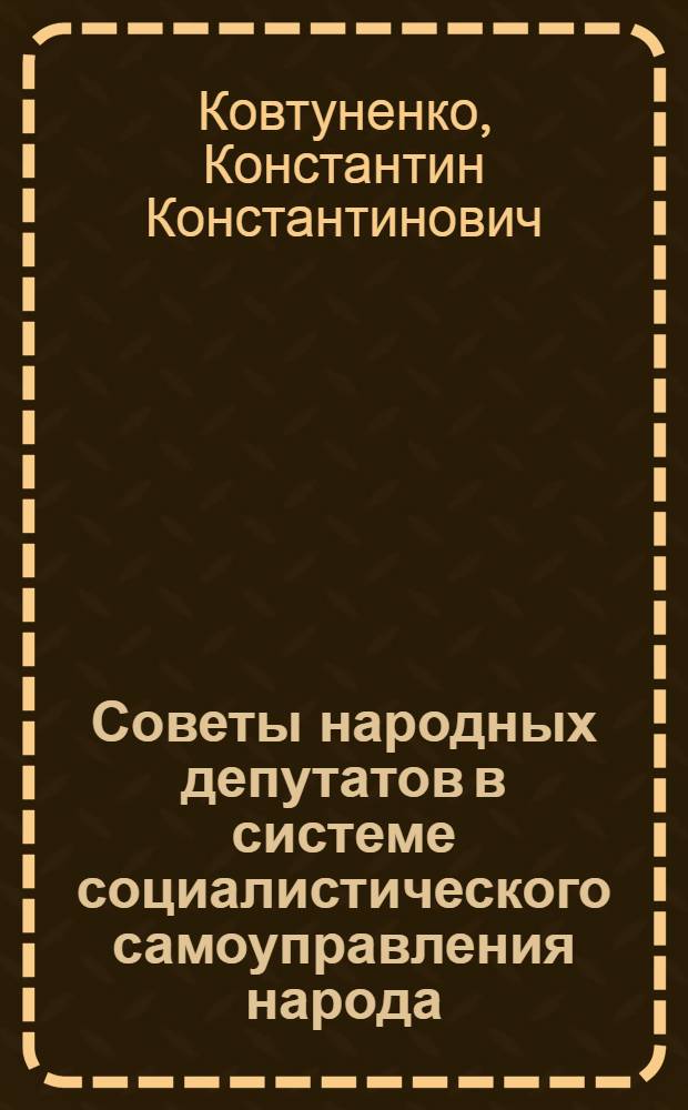 Советы народных депутатов в системе социалистического самоуправления народа : Автореф. дис. на соиск. учен. степ. канд. филос. наук : (09.00.02)