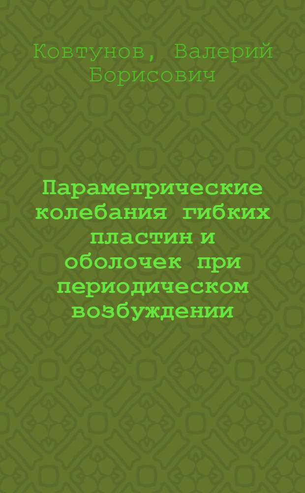 Параметрические колебания гибких пластин и оболочек при периодическом возбуждении : Автореф. дис. на соиск. учен. степ. канд. техн. наук : (01.02.03)