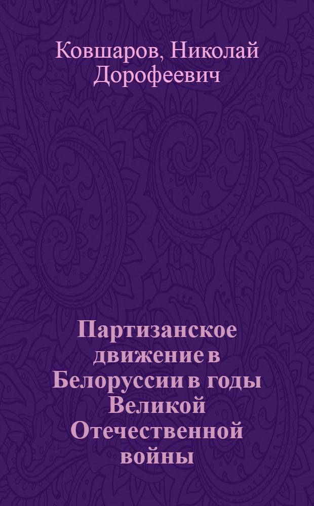 Партизанское движение в Белоруссии в годы Великой Отечественной войны : Учеб.-метод. пособие для студентов вузов