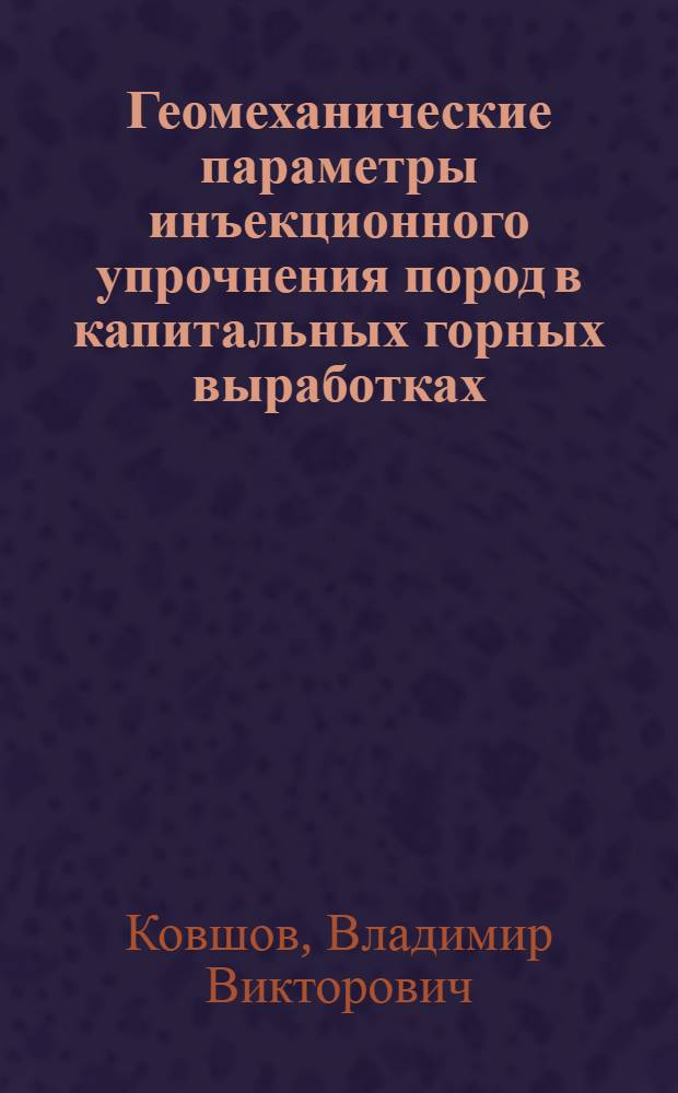 Геомеханические параметры инъекционного упрочнения пород в капитальных горных выработках : Автореф. дис. на соиск. учен. степ. канд. техн. наук : (05.15.04)
