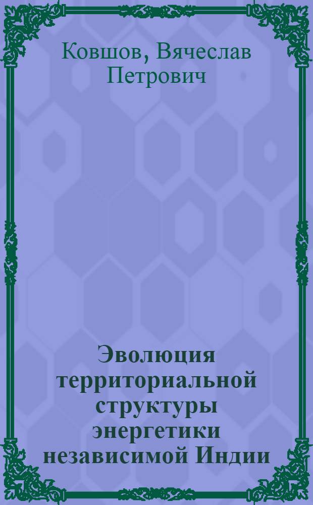 Эволюция территориальной структуры энергетики независимой Индии : Автореф. дис. на соиск. учен. степ. к. г. н