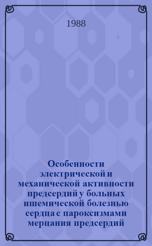 Особенности электрической и механической активности предсердий у больных ишемической болезнью сердца с пароксизмами мерцания предсердий : Автореф. дис. на соиск. учен. степ. канд. мед. наук : (14.00.06)