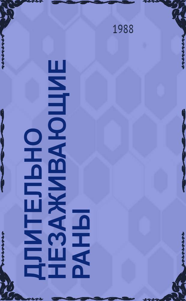 Длительно незаживающие раны