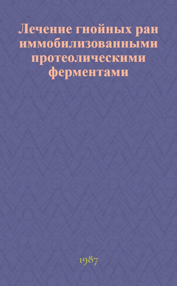 Лечение гнойных ран иммобилизованными протеолическими ферментами