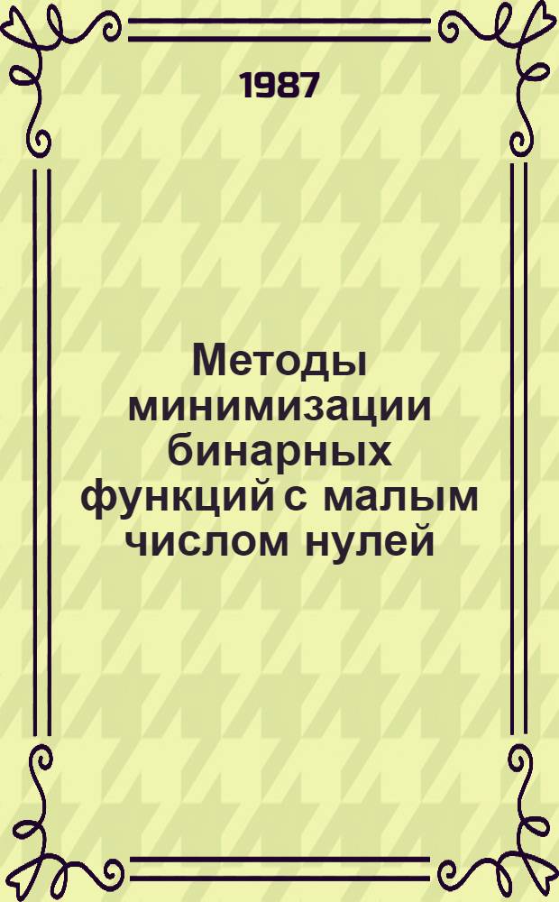 Методы минимизации бинарных функций с малым числом нулей : Автореф. дис. на соиск. учен. степ. канд. физ.-мат. наук : (01.01.09)