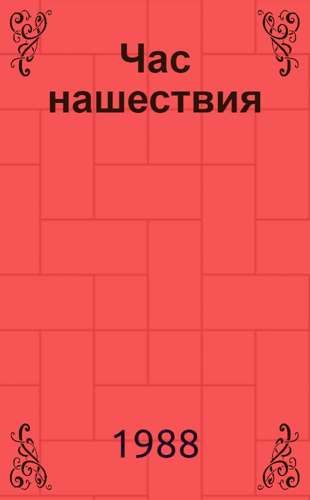 Час нашествия : Роман