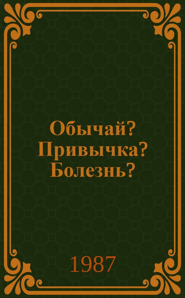 Обычай? Привычка? Болезнь? : О влиянии алкоголя на организм человека