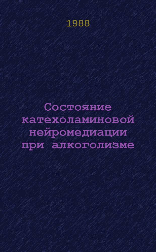 Состояние катехоламиновой нейромедиации при алкоголизме : Автореф. дис. на соиск. учен. степ. д-ра биол. наук : (14.00.45)