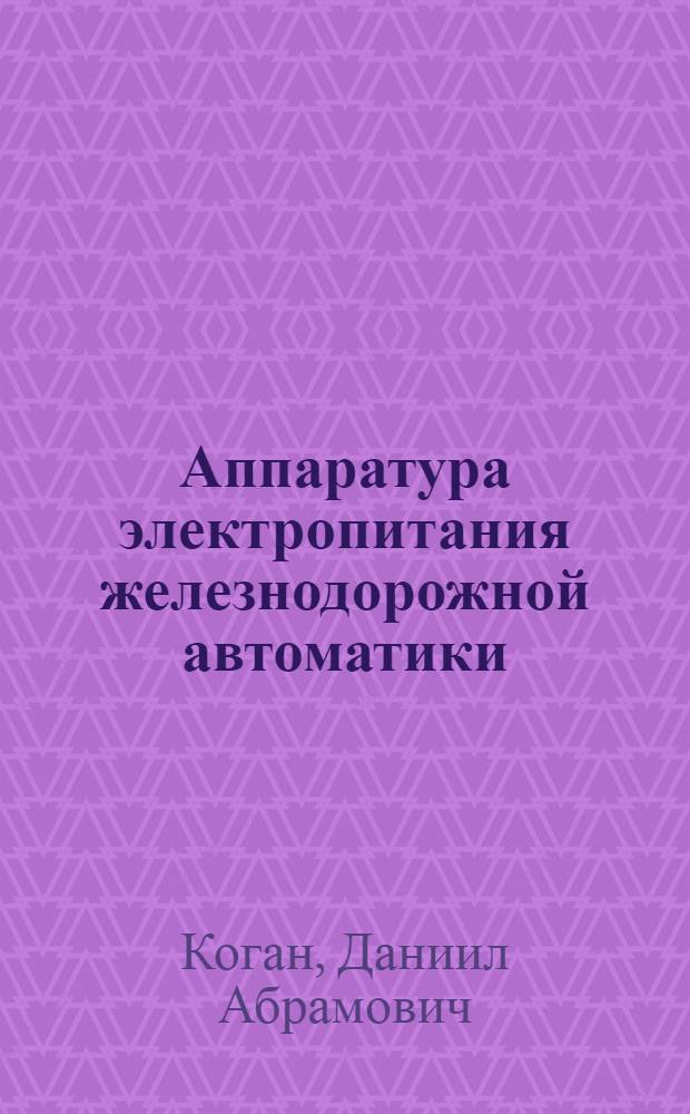 Аппаратура электропитания железнодорожной автоматики