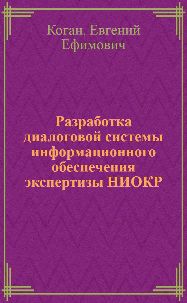 Разработка диалоговой системы информационного обеспечения экспертизы НИОКР : (На прим. Минвуза РСФСР) : Автореф. дис. на соиск. учен. степ. канд. техн. наук : (05.25.05)