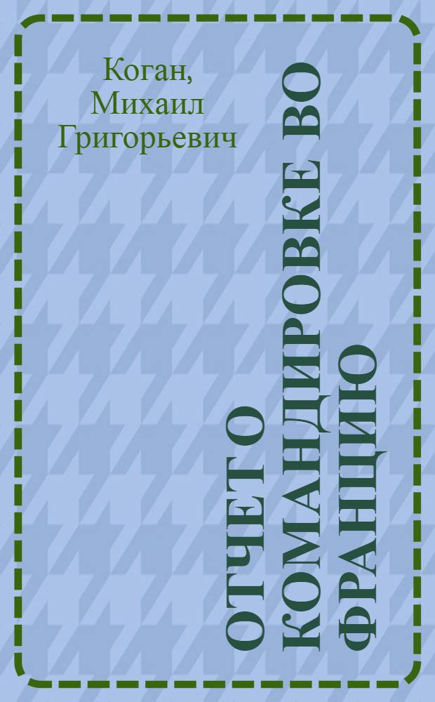 Отчет о командировке во Францию