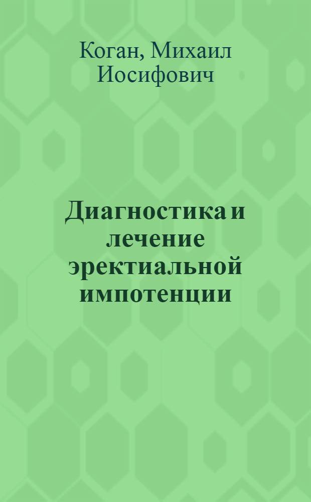 Диагностика и лечение эректиальной импотенции : Автореф. дис. на соиск. учен. степ. д-ра мед. наук : (14.00.40)