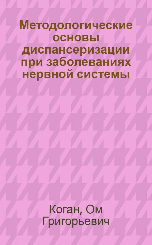 Методологические основы диспансеризации при заболеваниях нервной системы