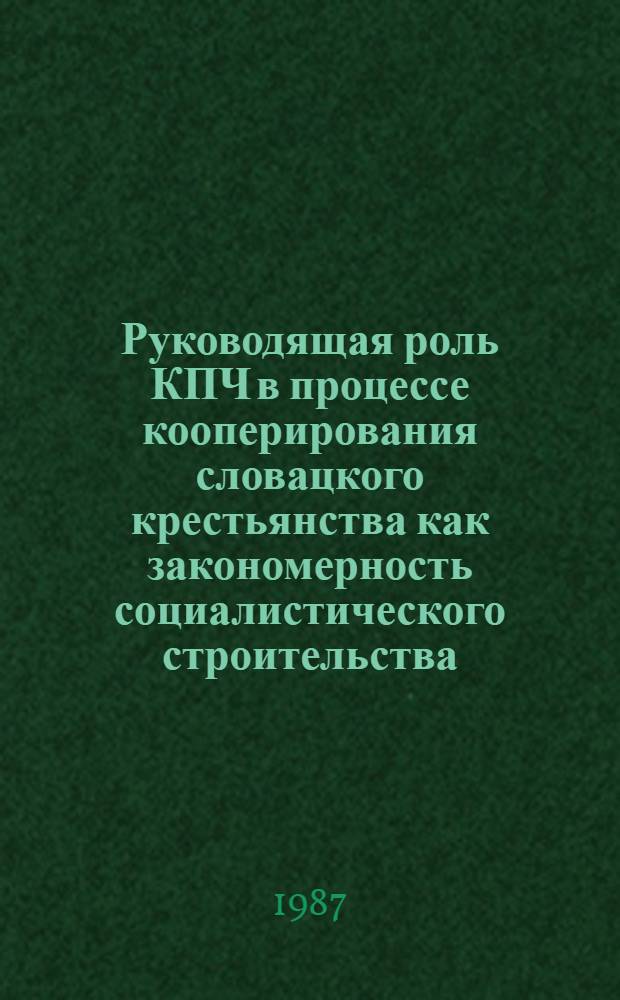 Руководящая роль КПЧ в процессе кооперирования словацкого крестьянства как закономерность социалистического строительства : Автореф. дис. на соиск. учен. степ. канд. филос. наук : (09.00.02)