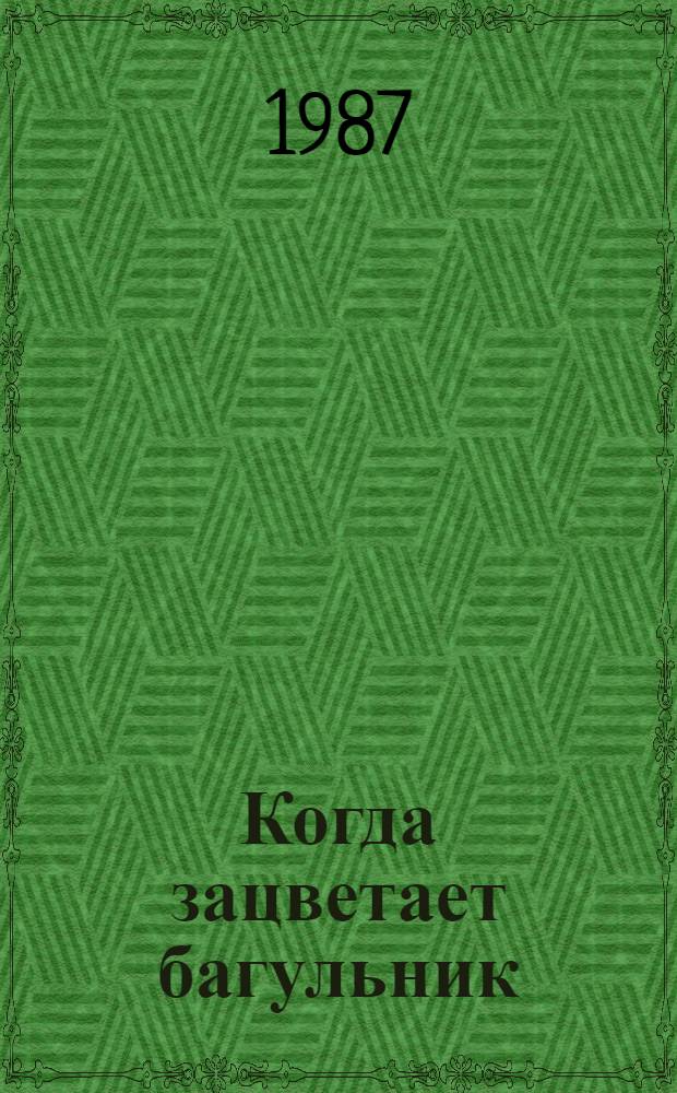 Когда зацветает багульник : Повести, рассказы и очерки