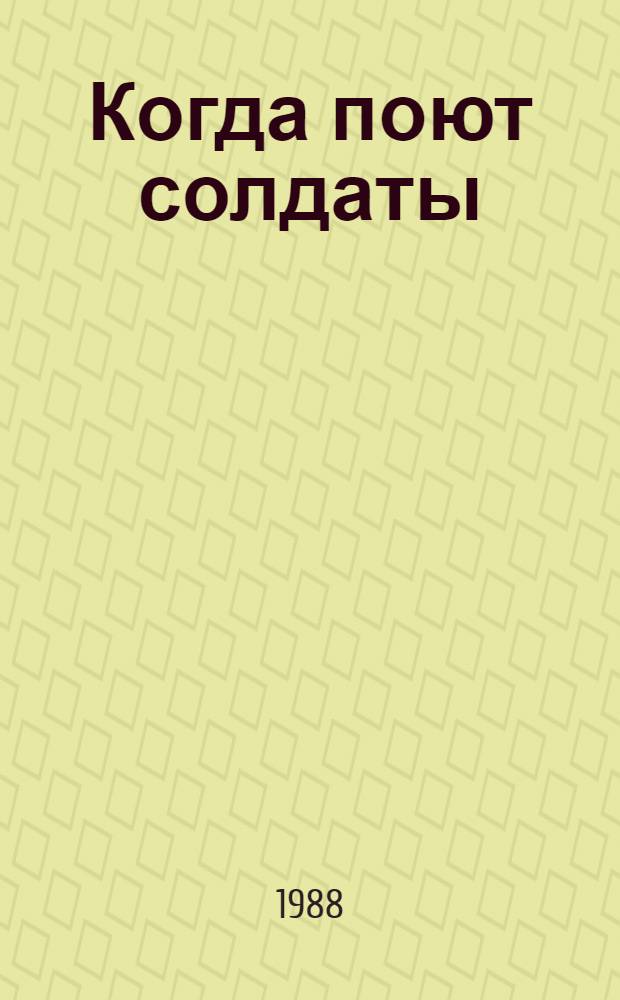 Когда поют солдаты : Современ. самодеят. песен. творчество сов. воинов, выполняющих интерн. долг в Афганистане