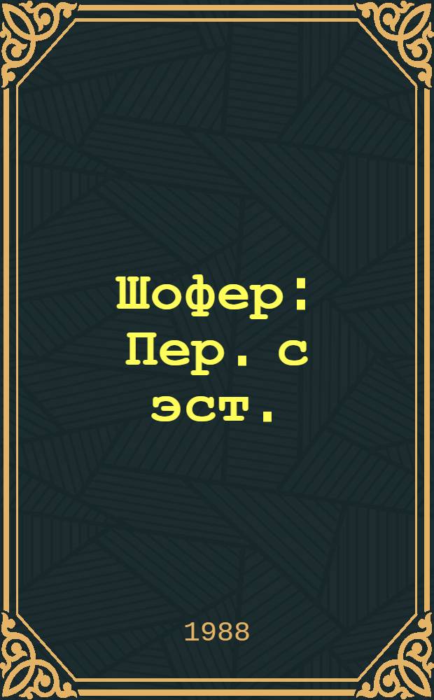 Шофер : Пер. с эст.