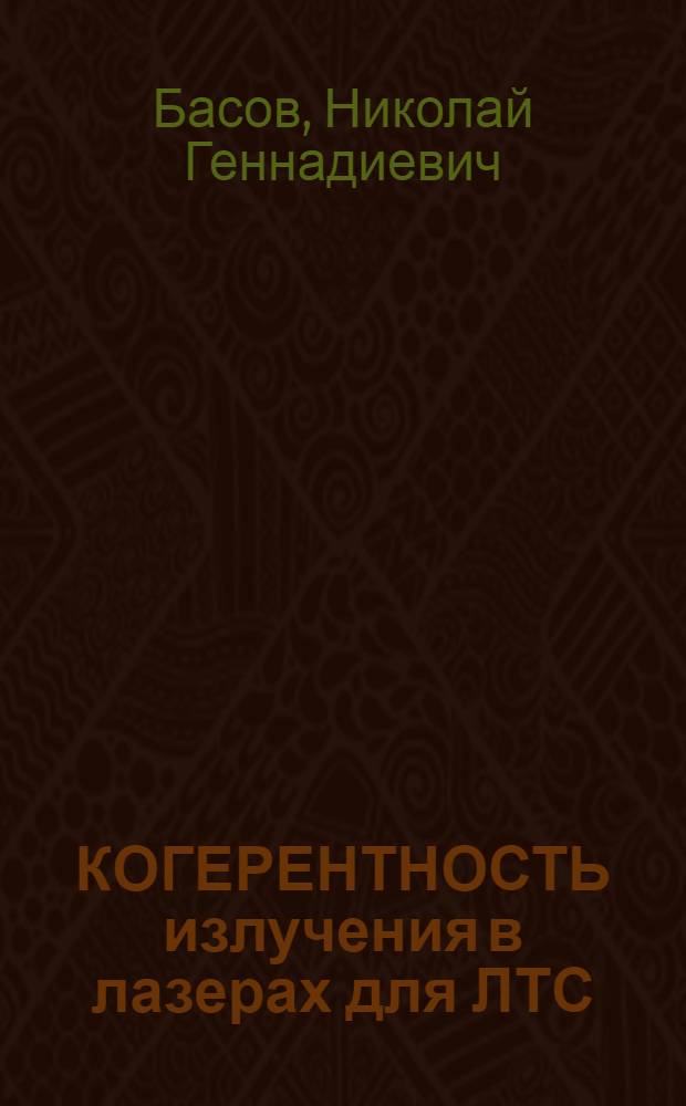 КОГЕРЕНТНОСТЬ излучения в лазерах для ЛТС