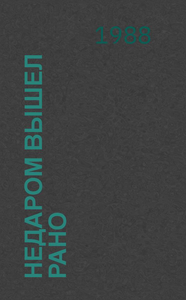 Недаром вышел рано : Повесть об И. Фокине