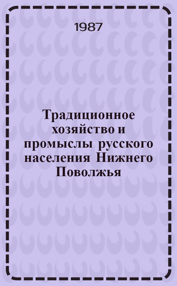 Традиционное хозяйство и промыслы русского населения Нижнего Поволжья (середина XIX - начало XX в.) : Автореф. дис. на соиск. учен. степ. к. ист. н
