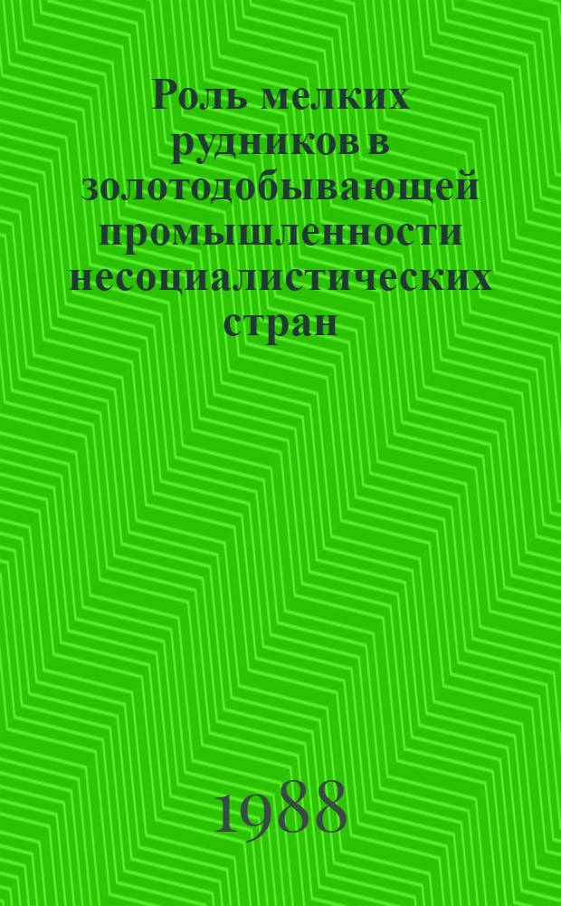 Роль мелких рудников в золотодобывающей промышленности несоциалистических стран
